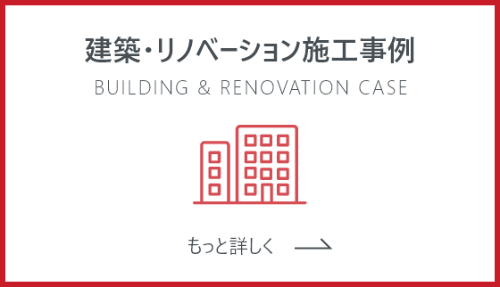 建築・リノベーション施工事例 BUILDING & RENOVATION CASE